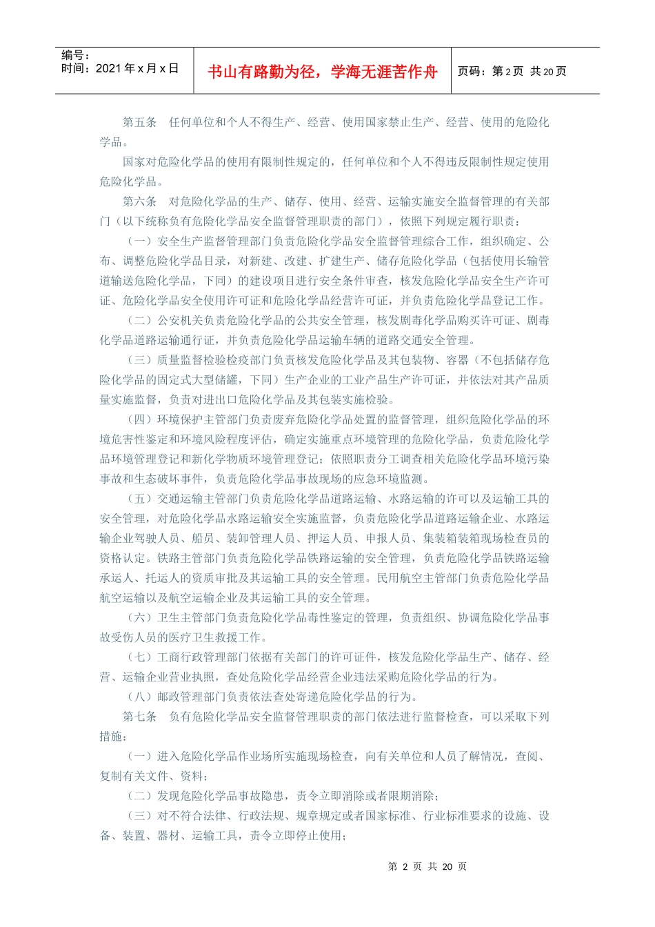 化学危险品安全管理条例(XXXX年修订)_第2页