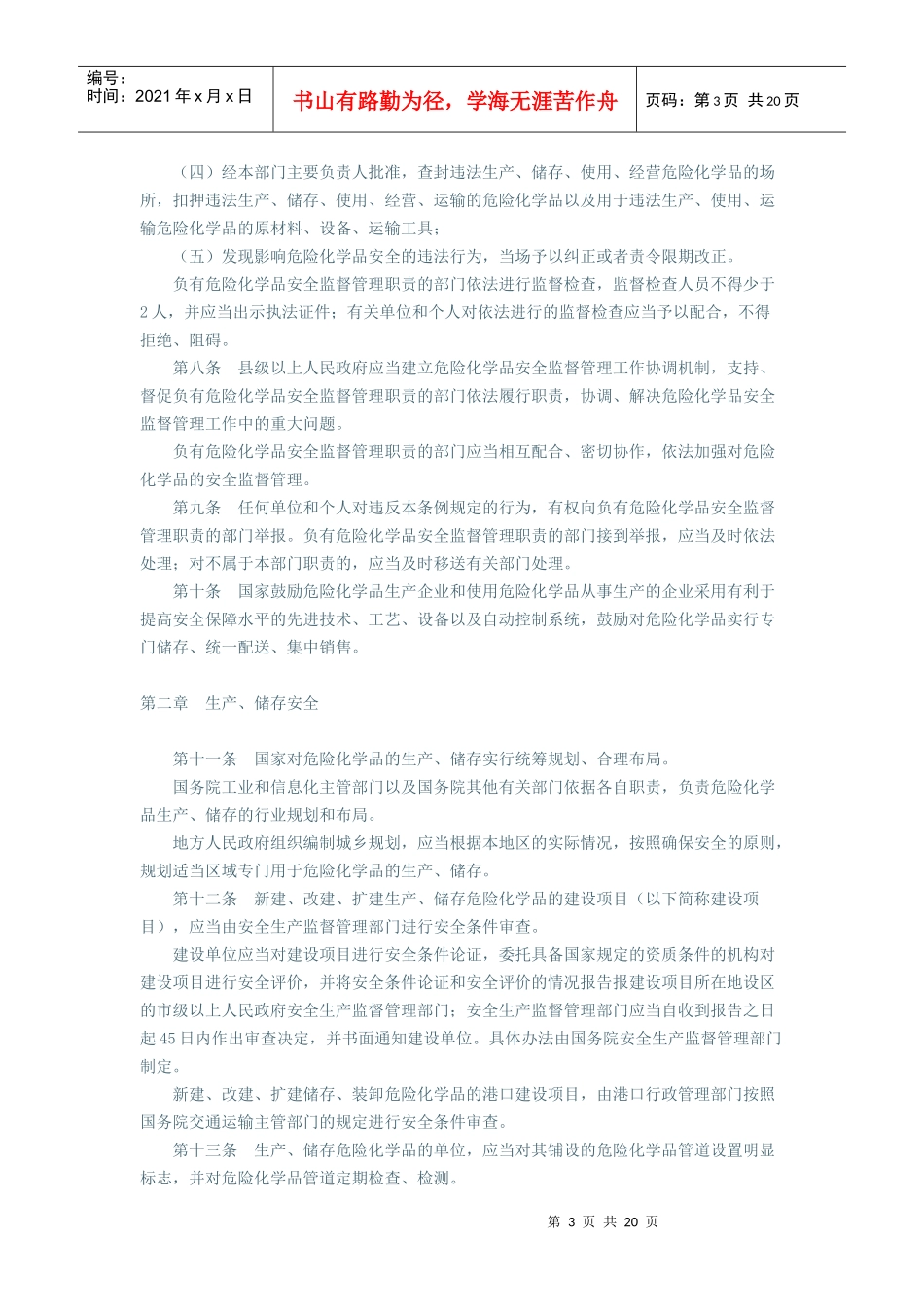 化学危险品安全管理条例(XXXX年修订)_第3页