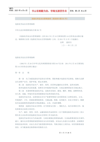 化学危险品安全管理条例(XXXX年修订)