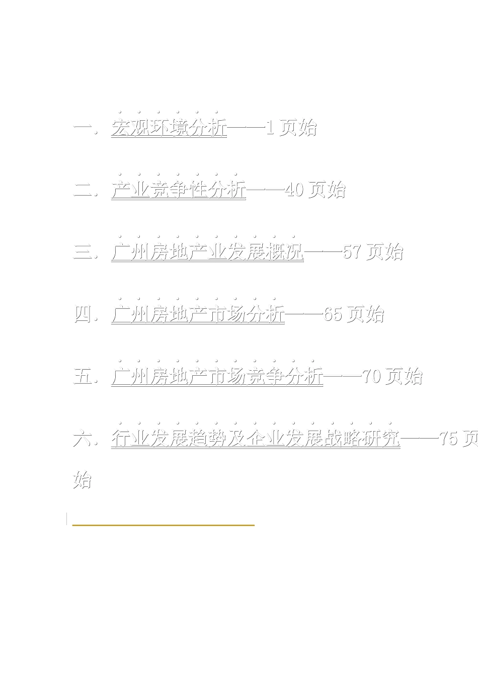 广州市房地产业宏观环境分析(1)_第1页