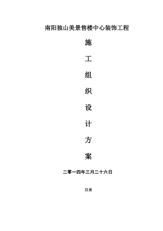 南阳独山美景售楼中心装饰工程施工组织设计[1]