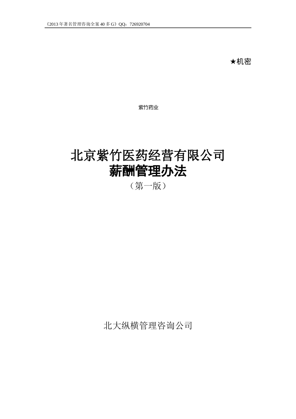 北京紫竹医药公司薪酬管理办法V10_第1页
