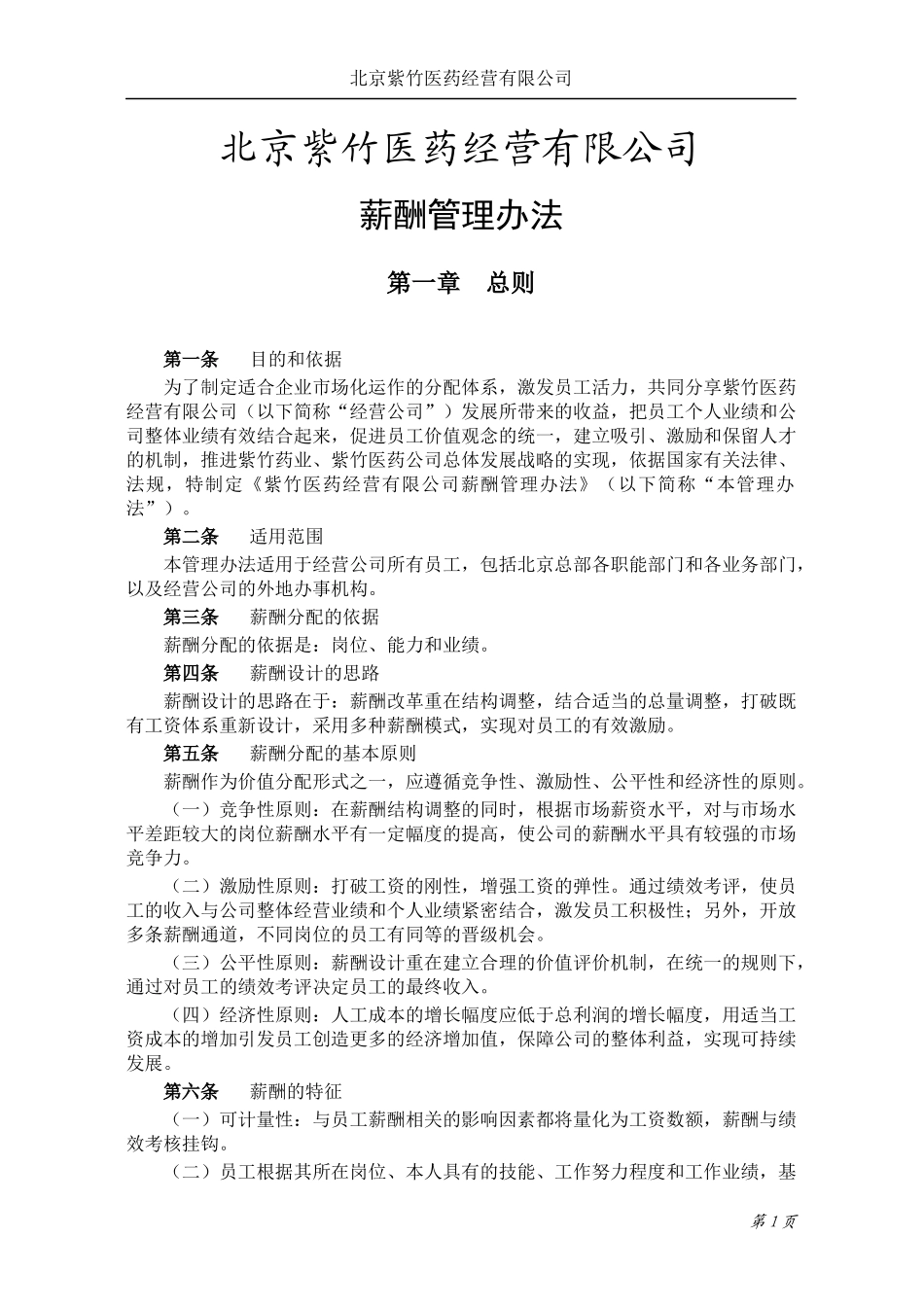 北京紫竹医药公司薪酬管理办法V10_第3页