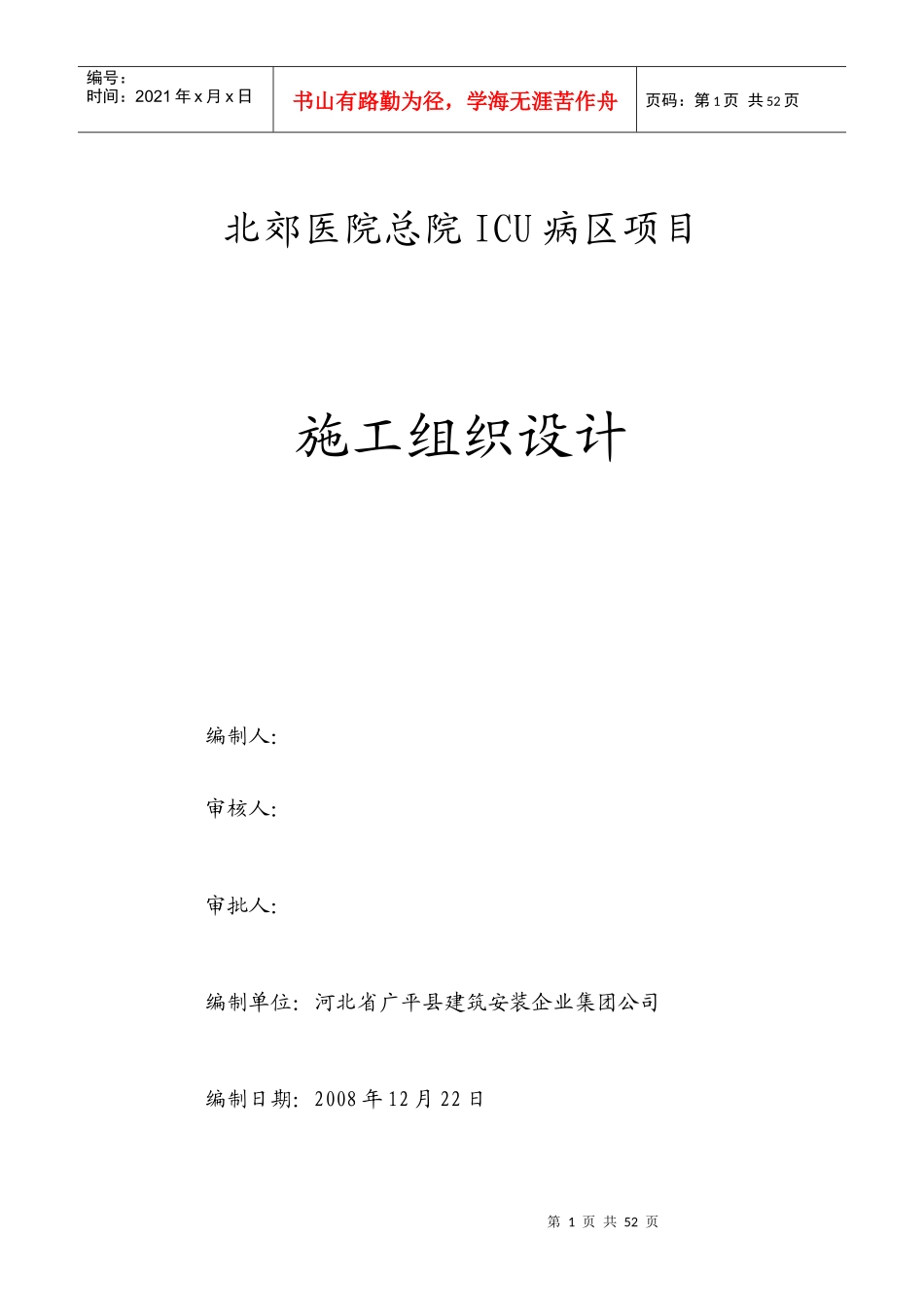 医院总院ICU病区项目施工组织设计方案_第1页