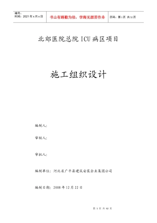 医院总院ICU病区项目施工组织设计方案