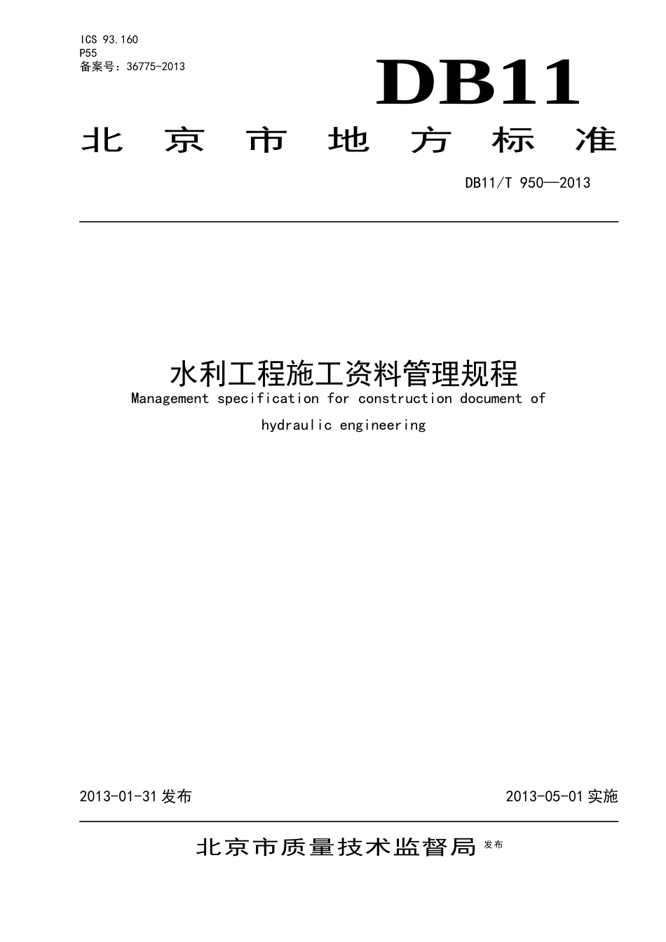 北京地方标准_水利工程施工资料管理规程报批稿1204_第1页
