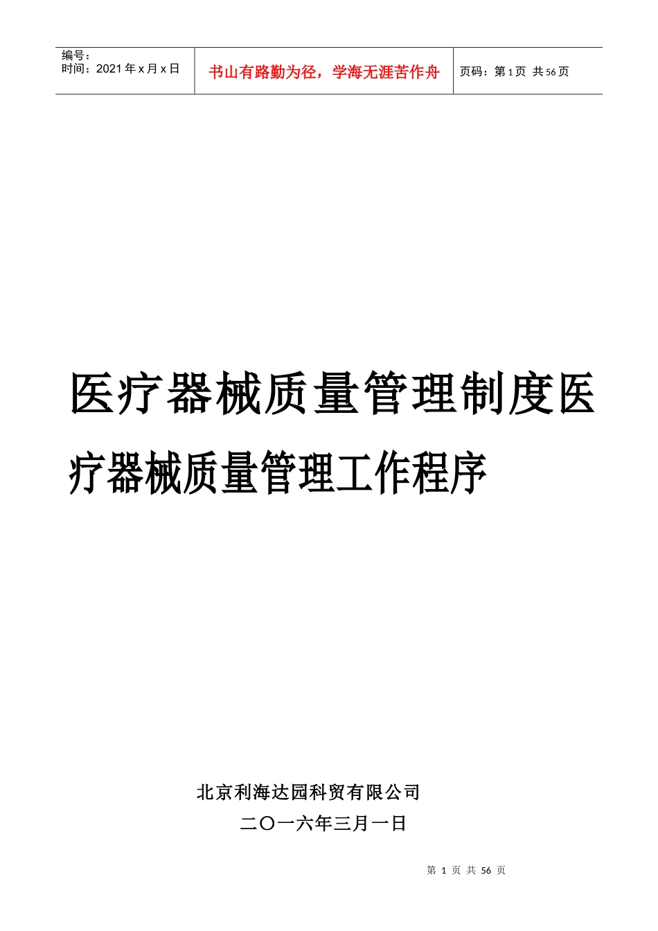 医疗器械公司管理制度XXXX年新_第1页