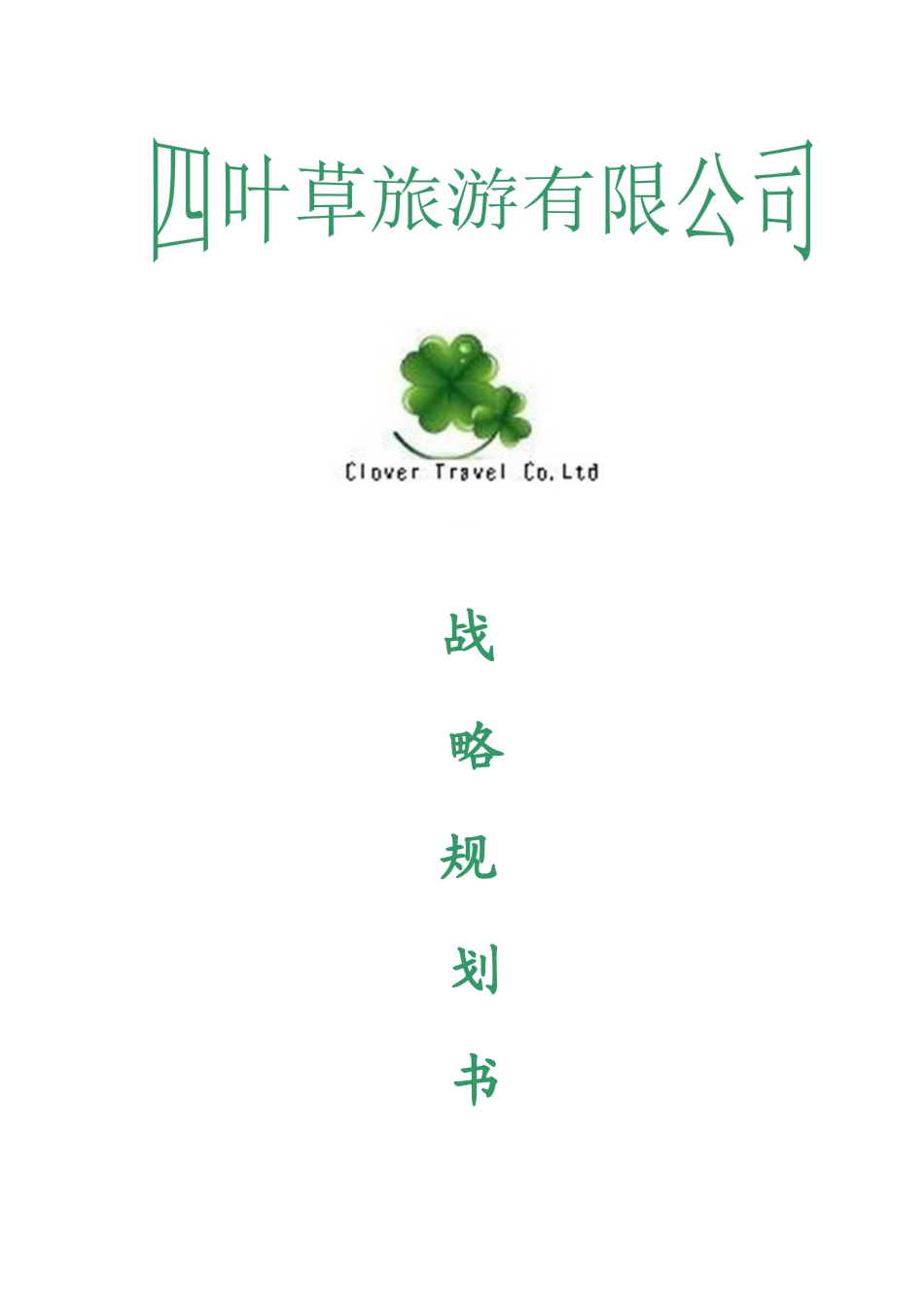 四叶草旅游有限公司战略规划书(修改)_第1页