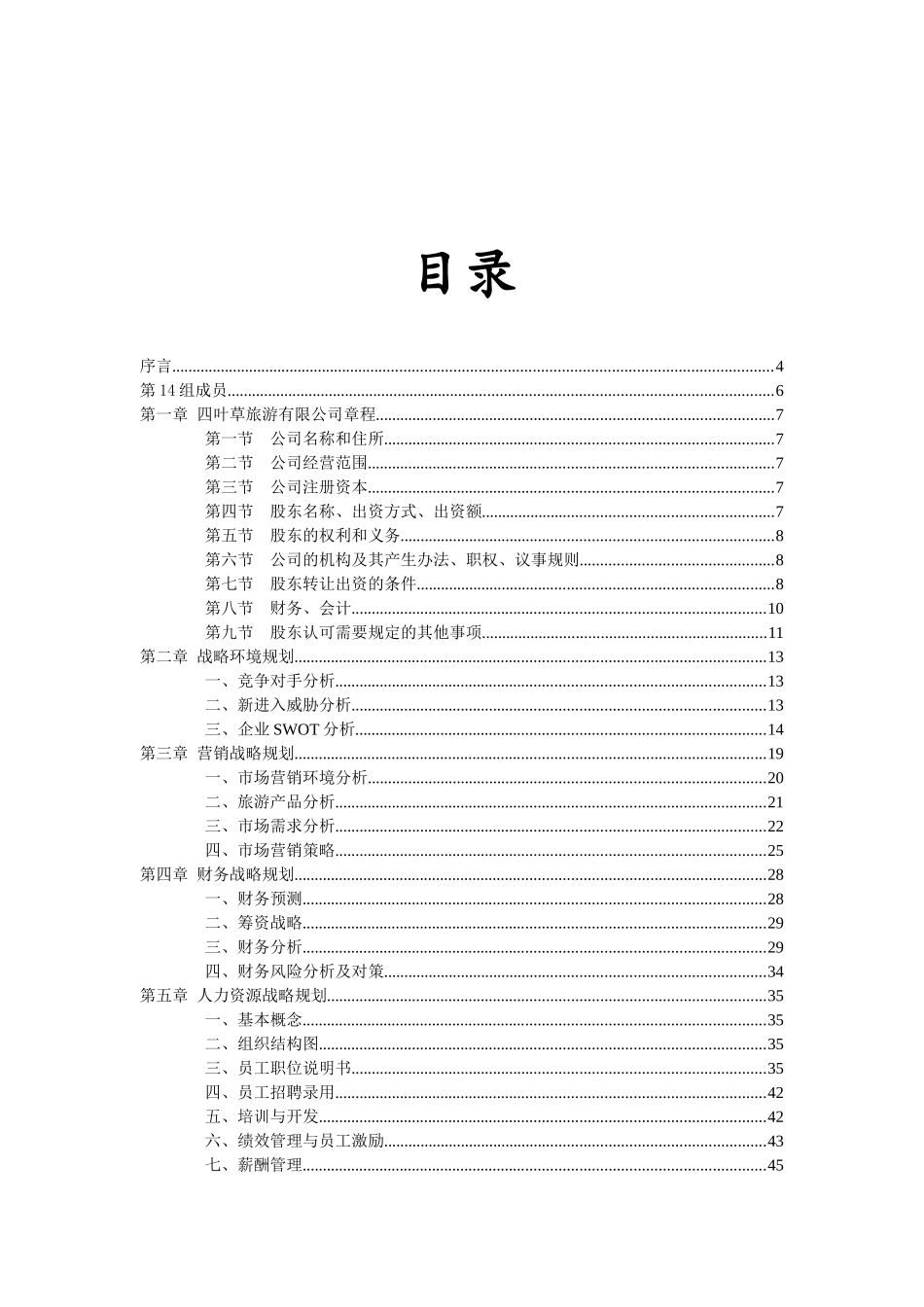 四叶草旅游有限公司战略规划书(修改)_第2页