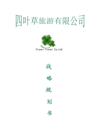 四叶草旅游有限公司战略规划书(修改)