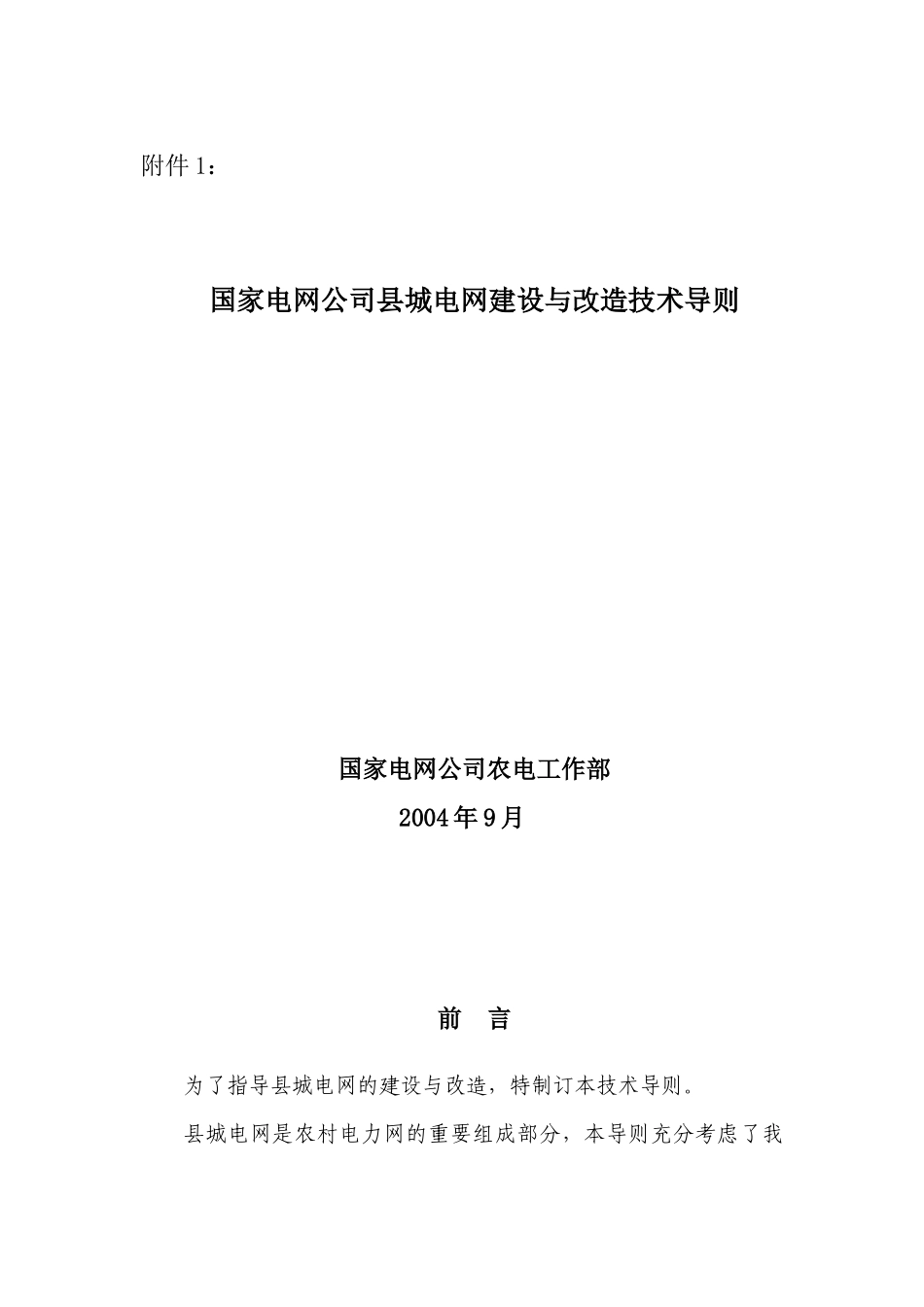 国家电网公司县城电网建设与改造技术导则_第1页