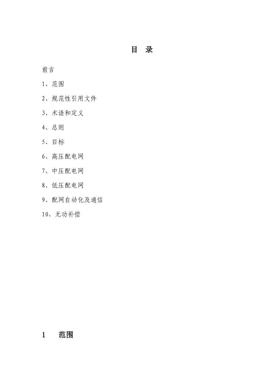 国家电网公司县城电网建设与改造技术导则_第3页