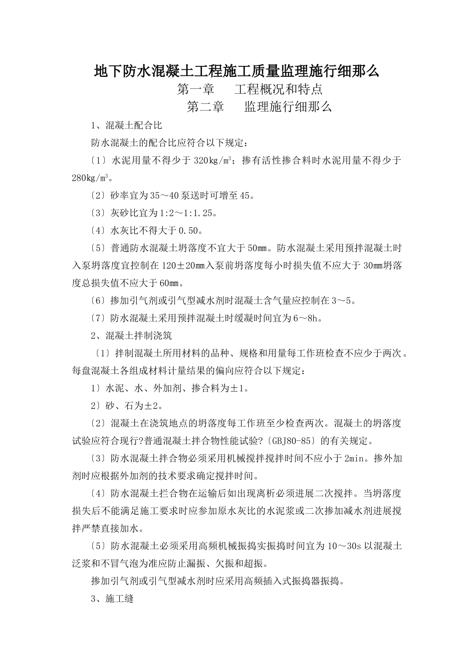 地下防水混凝土工程施工质量监理实施细则_第1页