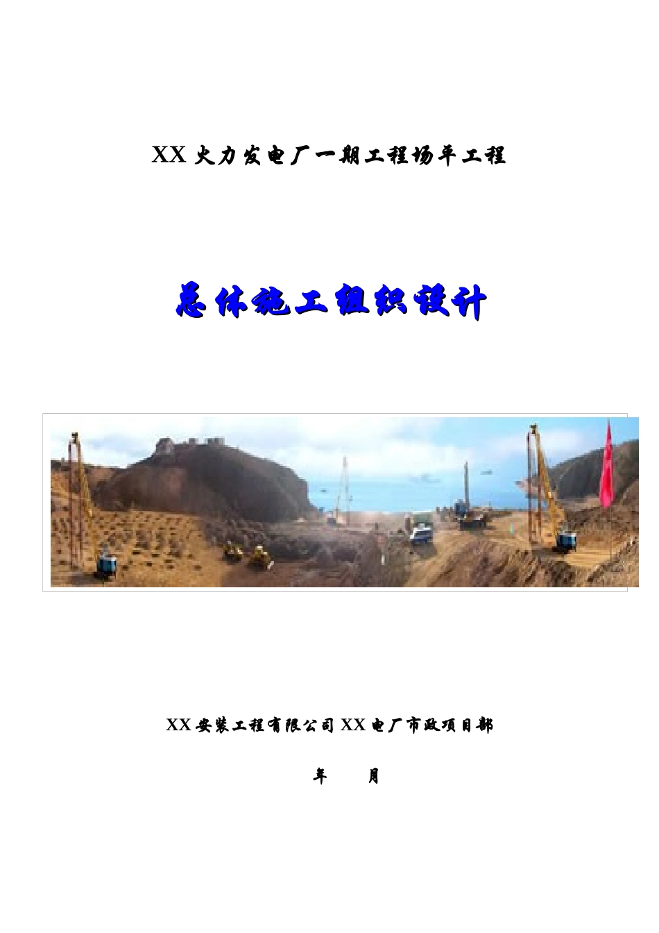 广东省阳江市某火力发电厂一期工程场平工程总体施工组织设计_第1页
