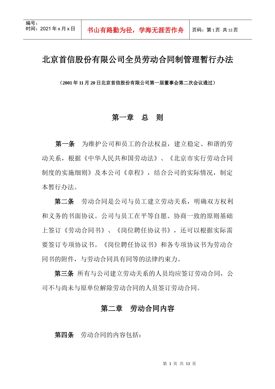 北京首信股份有限公司全员劳动合同制管理暂行办法_第1页
