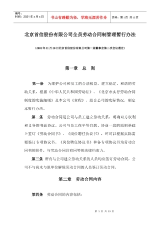 北京首信股份有限公司全员劳动合同制管理暂行办法