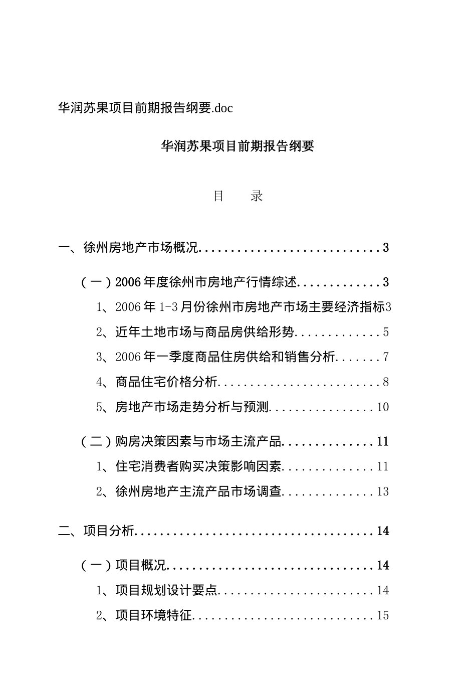 华润苏果项目前期报告提要_第1页