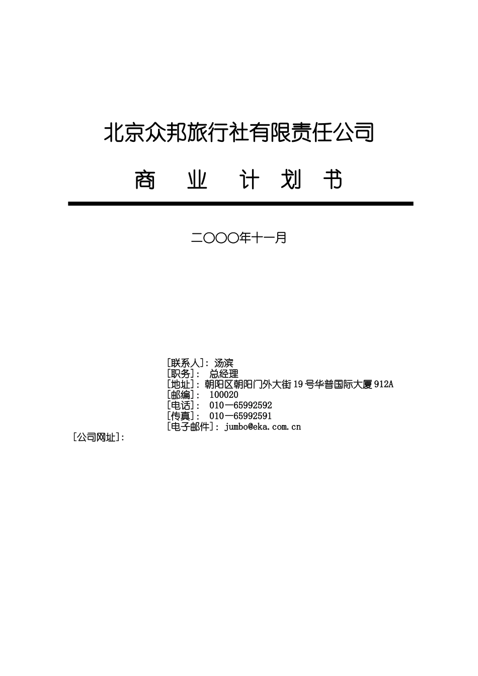 北京众邦旅行社商业计划书_第1页