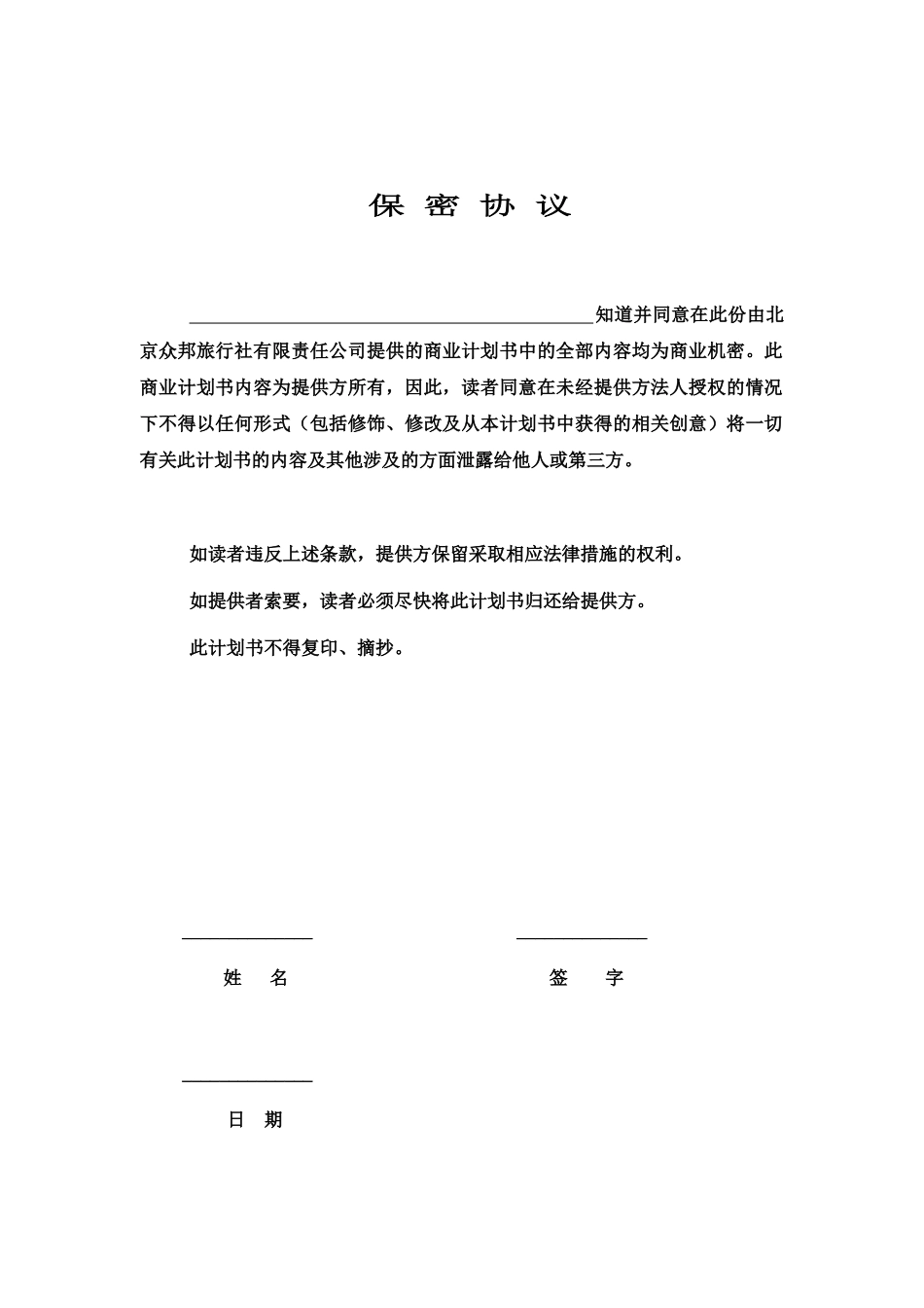 北京众邦旅行社商业计划书_第2页