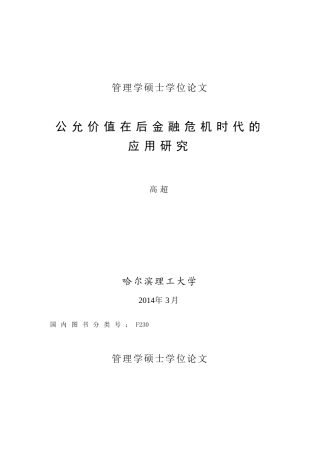 后金融危机时代公允价值的应用研究