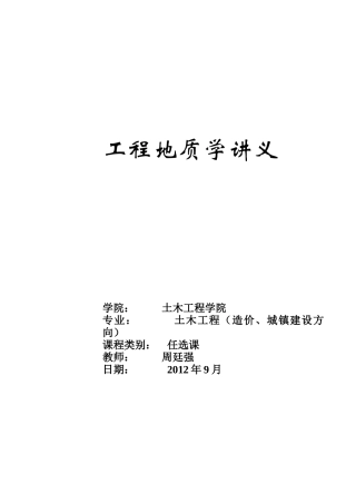 工程地质学讲义1-6章
