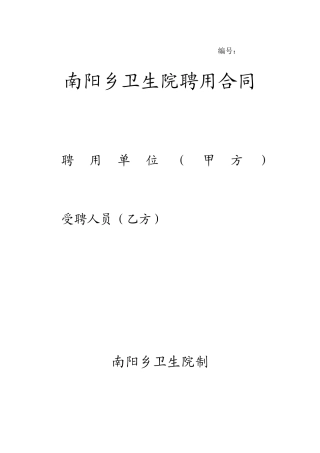 南阳乡卫生院聘用合同书