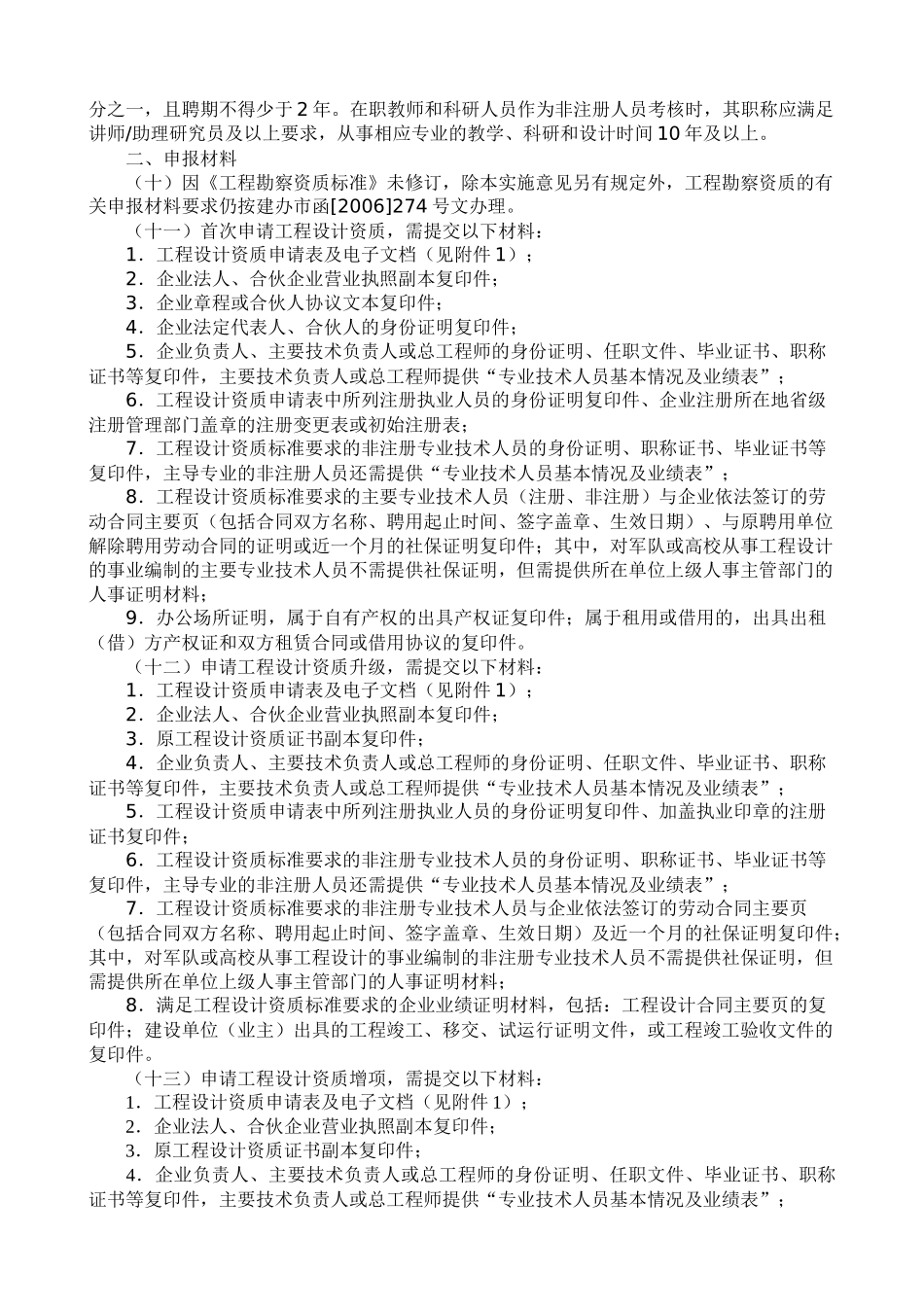 建设工程勘察设计资质管理规定的实施意见_第2页