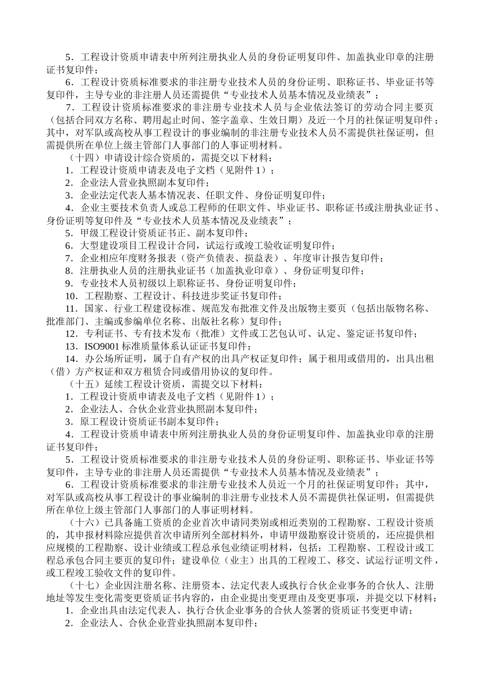 建设工程勘察设计资质管理规定的实施意见_第3页