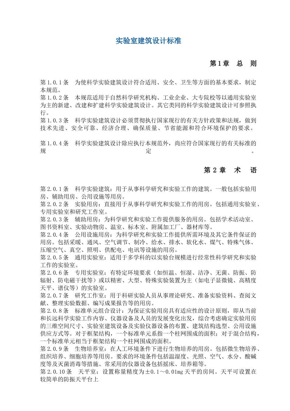 实验室建筑设计标准介绍_第1页