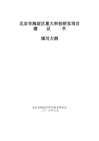北京市海淀区重大科技研发项目建议书