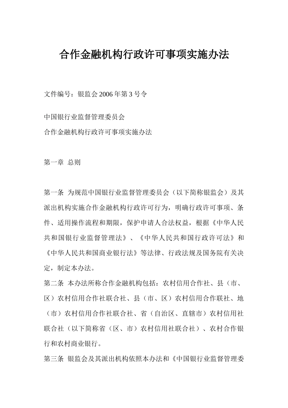 合作金融机构行政许可办法_第1页