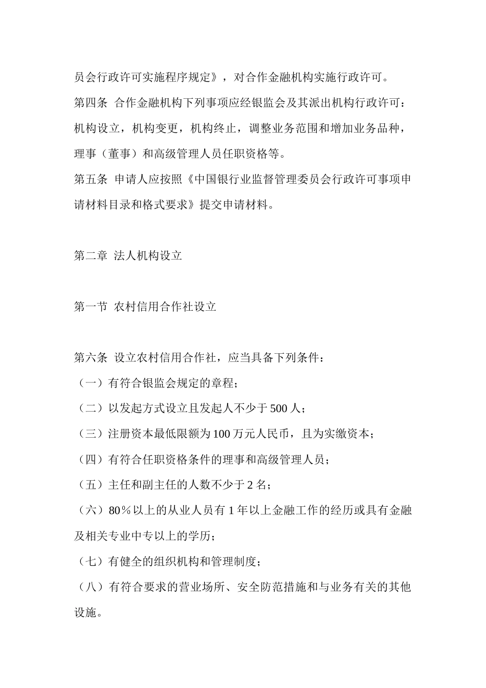 合作金融机构行政许可办法_第2页