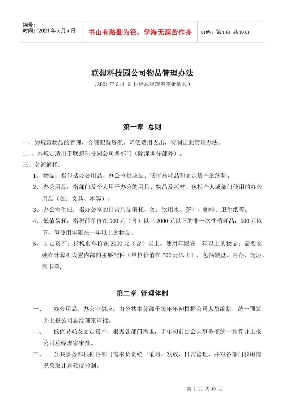 北京融科智地房地产开发有限公司物品管理办法_第1页