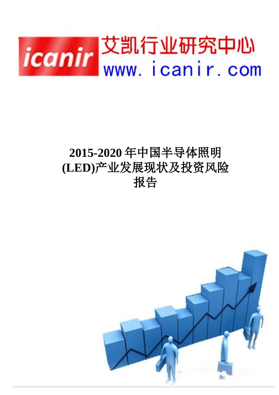 半导体照明(LED)产业发展现状及投资风险报告_第1页