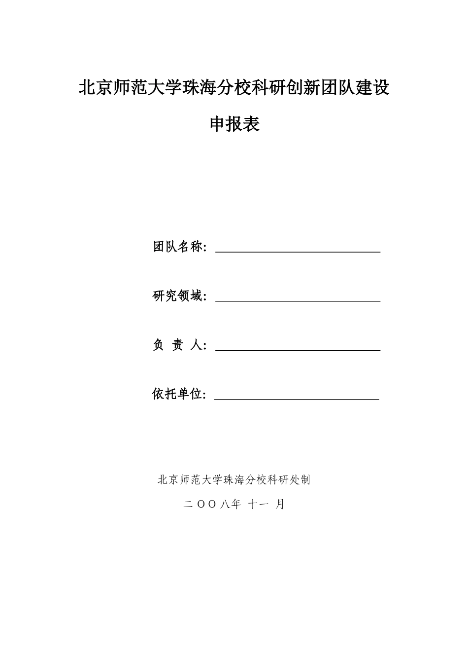北京师范大学珠海分校科研创新团队建设_第1页