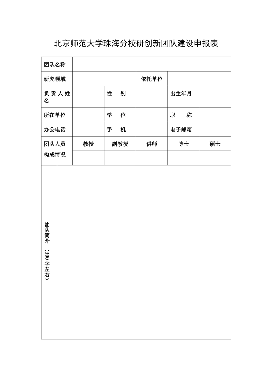 北京师范大学珠海分校科研创新团队建设_第2页