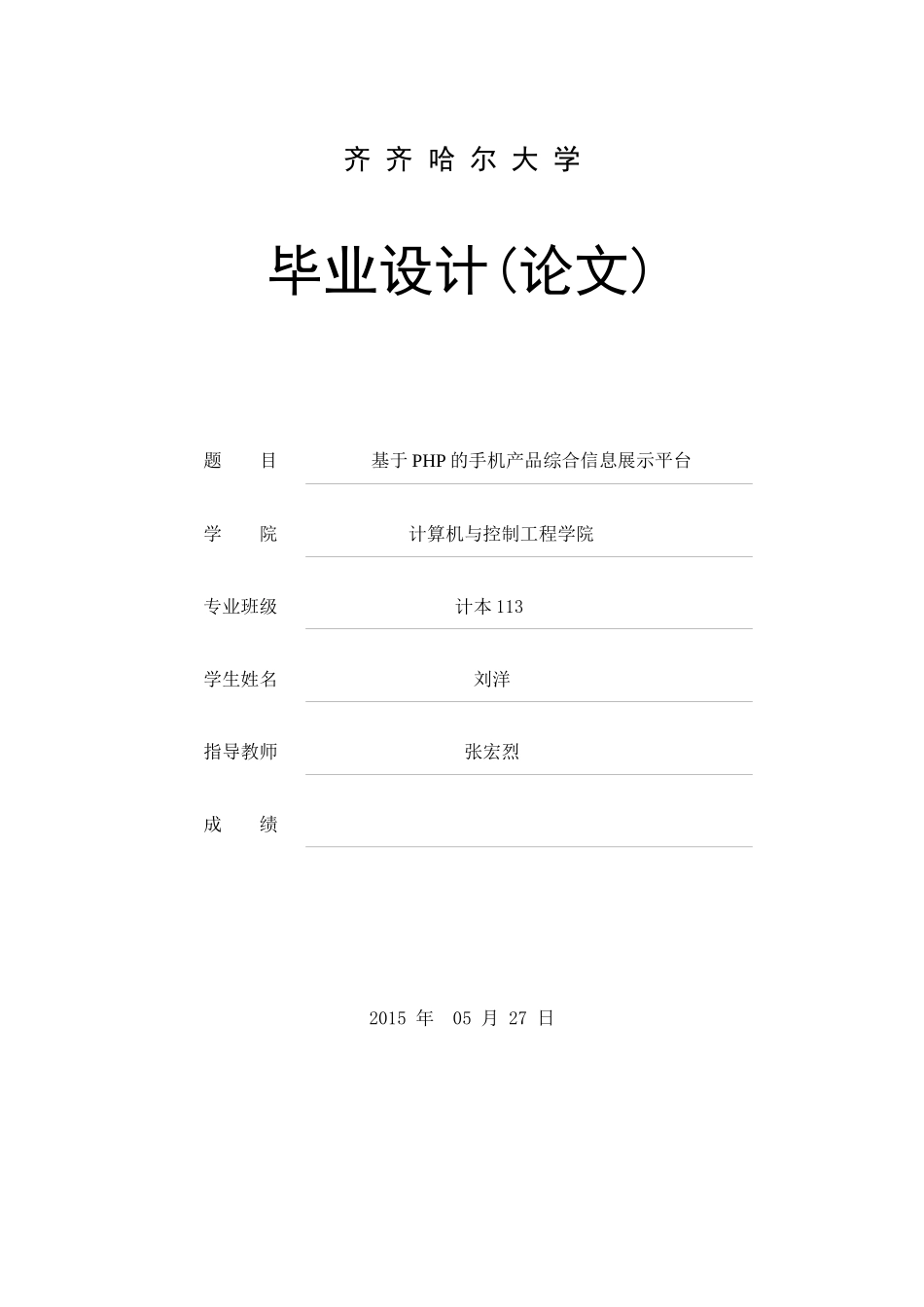 基于PHP的手机产品综合信息展示平台_第1页