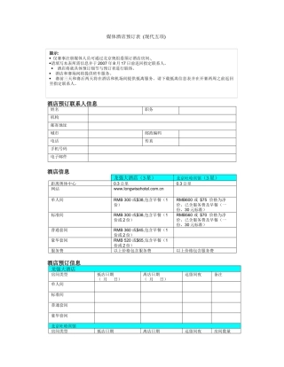 媒体酒店预订表