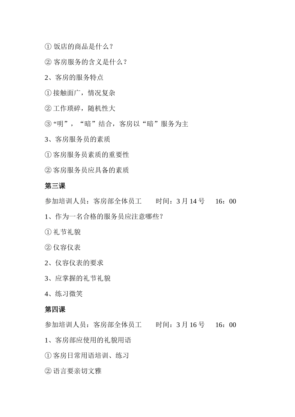 客房部 XXXX年培 训计划_第2页