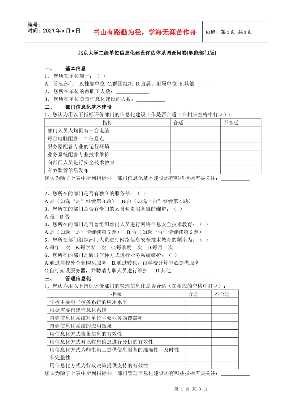 北京大学二级单位信息化建设评估体系调查问卷[职能部门版]do_第1页