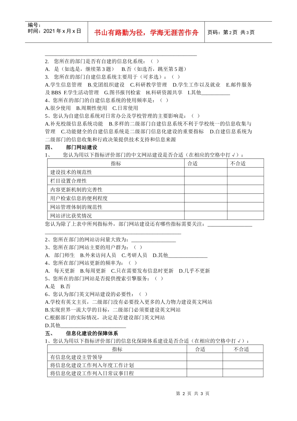北京大学二级单位信息化建设评估体系调查问卷[职能部门版]do_第2页