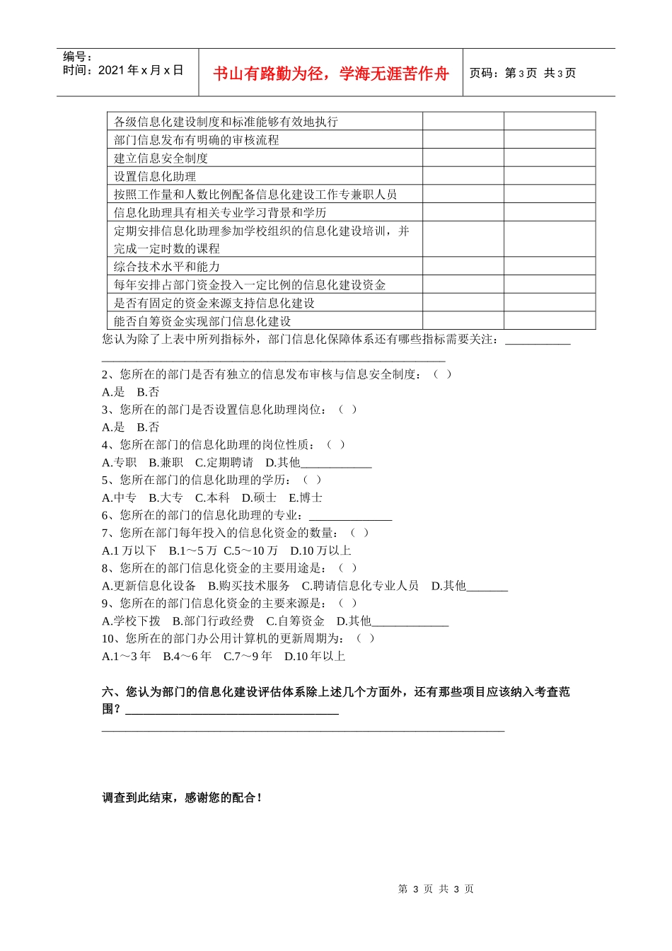 北京大学二级单位信息化建设评估体系调查问卷[职能部门版]do_第3页