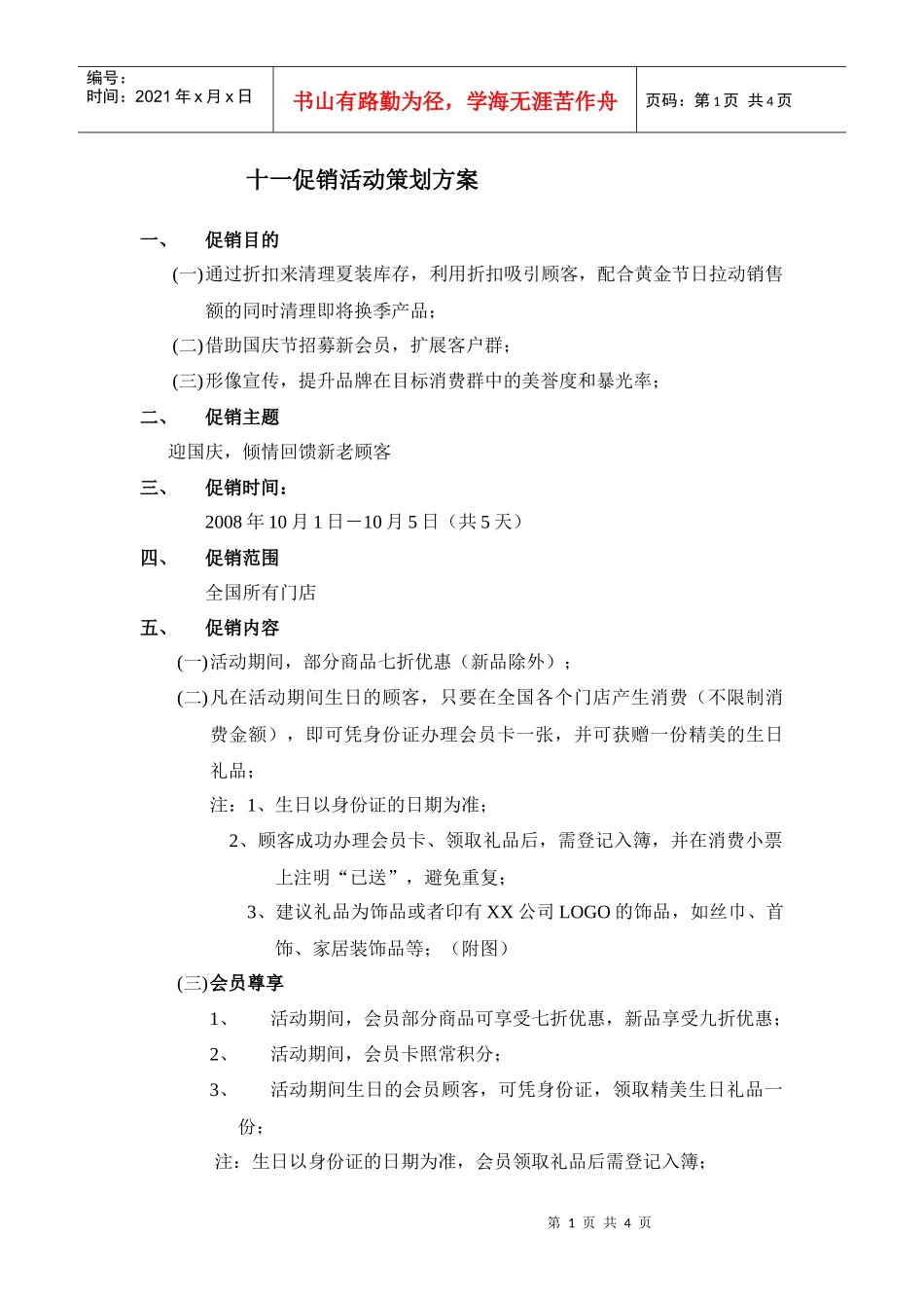 十一促销活动策划方案_第1页