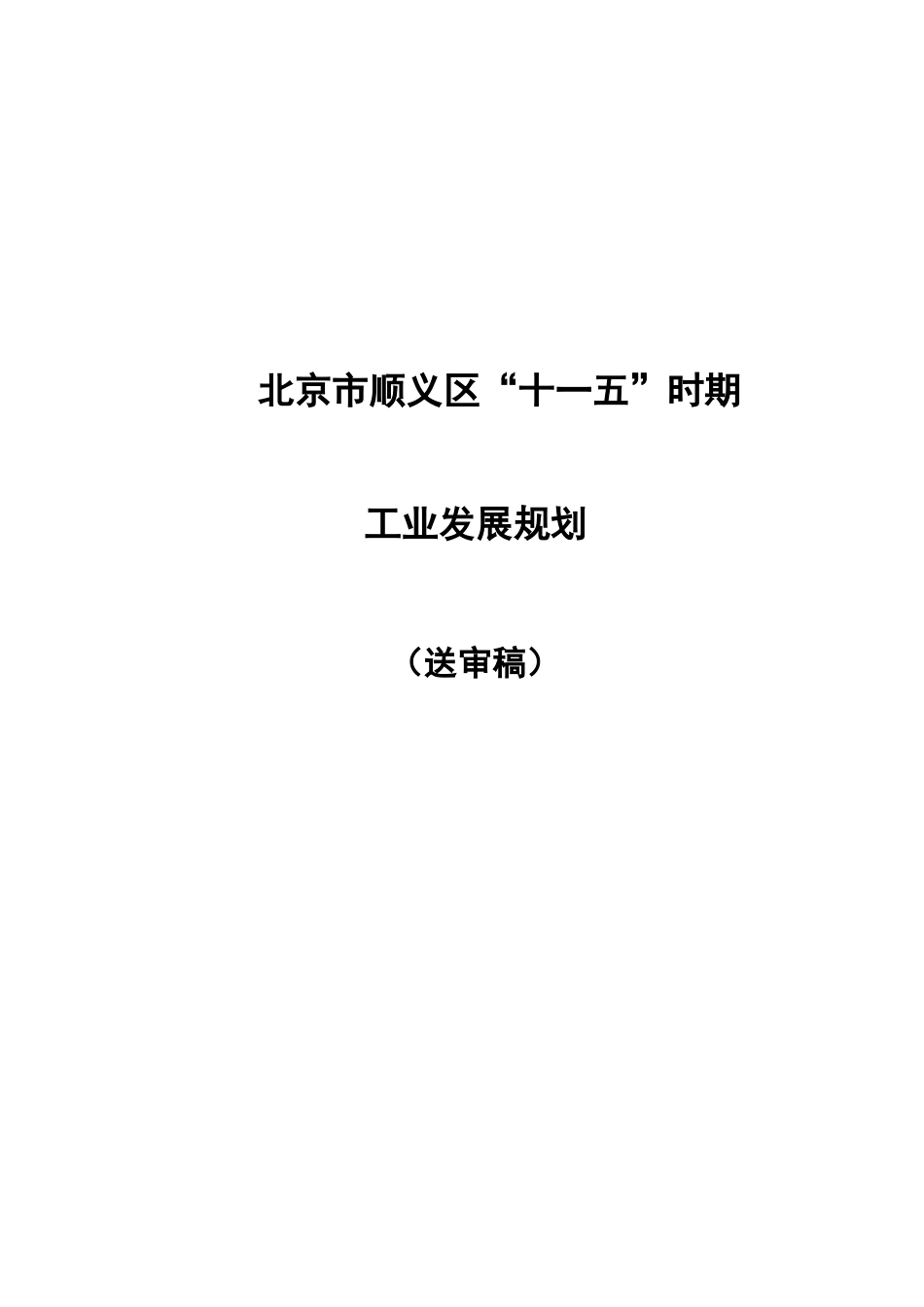 北京市顺义区“十一五”工业发展规划_第1页