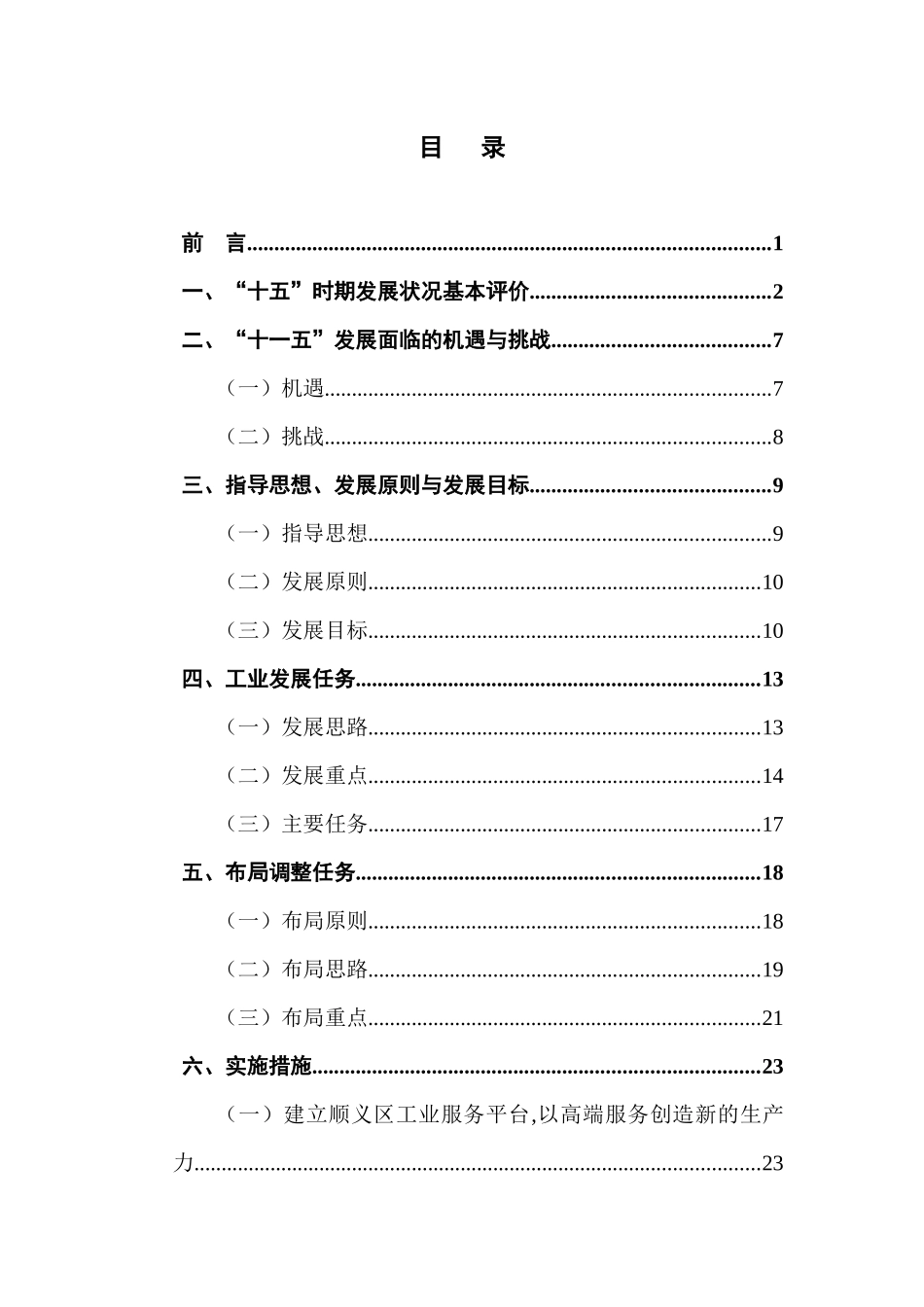 北京市顺义区“十一五”工业发展规划_第3页