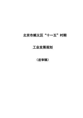 北京市顺义区“十一五”工业发展规划