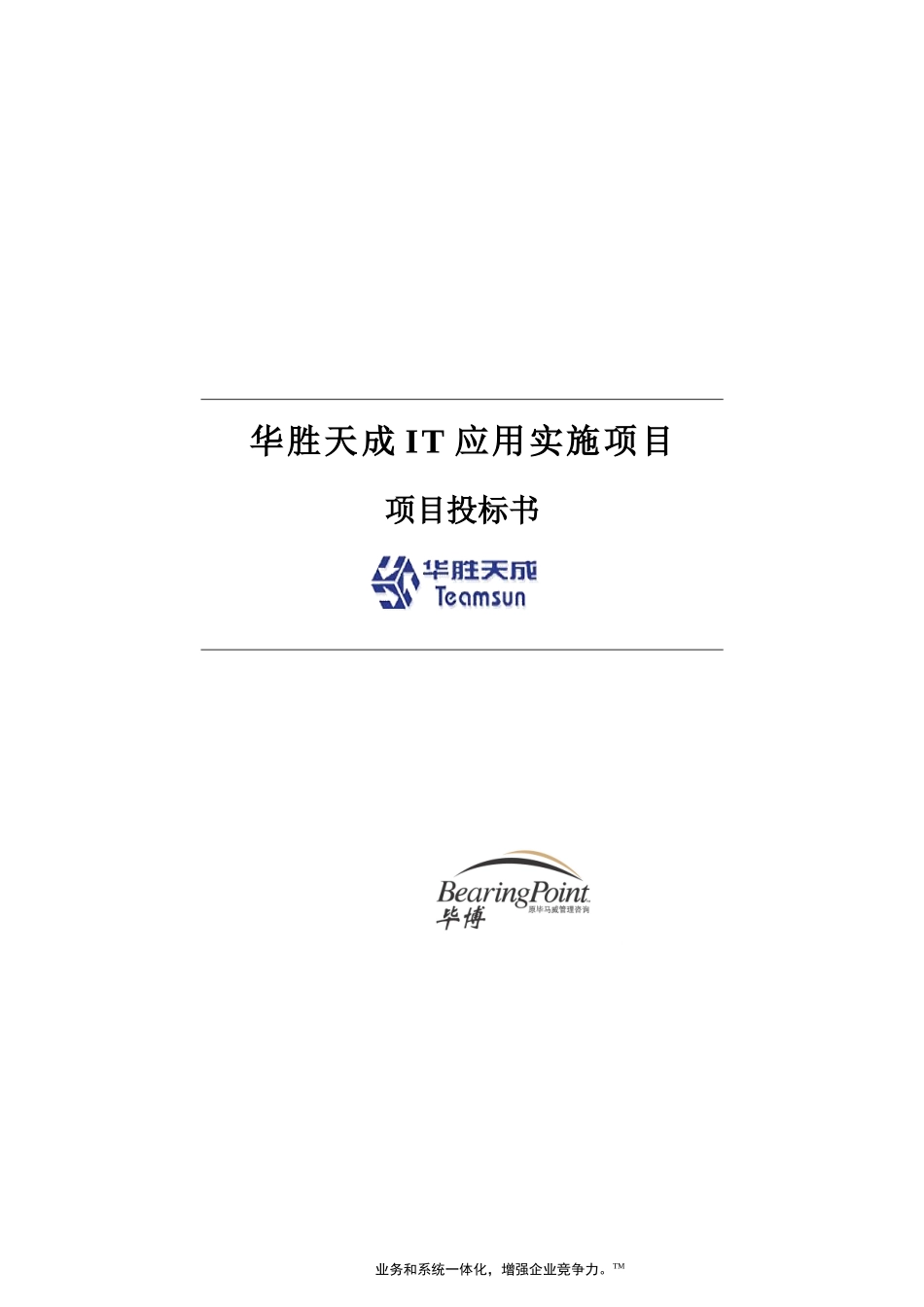 华胜天成IT应用实施项目投标书_第1页