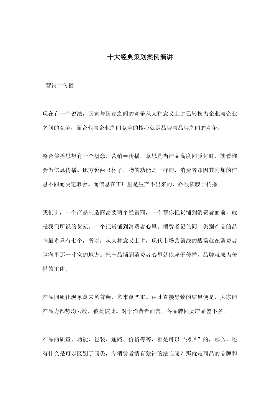 十大经典策划案例演讲稿_第1页