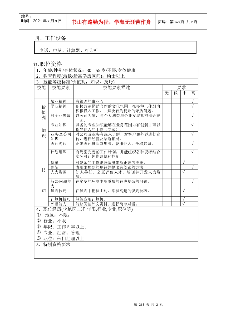北京欣和投资管理有限责任公司管理咨询报告总经理助理_第2页