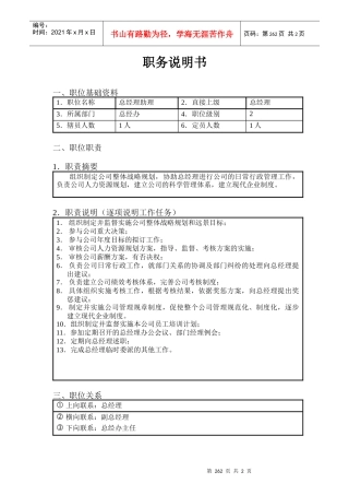 北京欣和投资管理有限责任公司管理咨询报告总经理助理